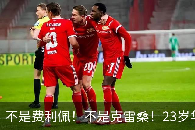 不是费利佩！不是克雷桑！23岁华裔中场加盟意甲，未来或成国足潜在归化