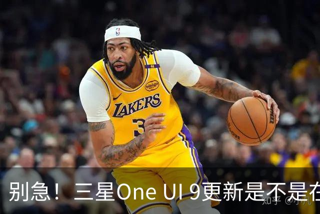 别急！三星One UI 9更新是不是在路上？