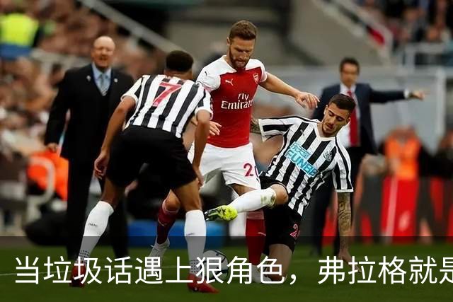 当垃圾话遇上狠角色，弗拉格就是篮球场上的超级“勇士”！