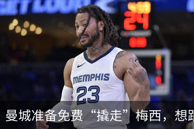 曼城准备免费“撬走”梅西，想跟哈兰德组成超级组合！