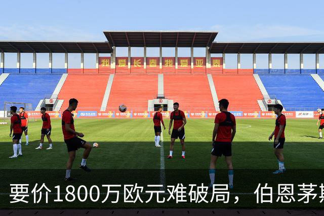 要价1800万欧元难破局，伯恩茅斯放弃续租曼达斯
