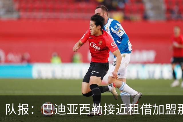 队报：巴迪亚西勒接近租借加盟那不勒斯，尤文尚未出局