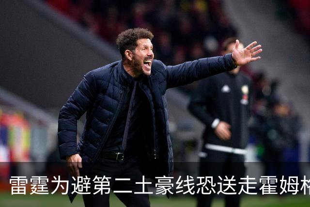雷霆为避第二土豪线恐送走霍姆格伦？三方交易方案涉及4名球员