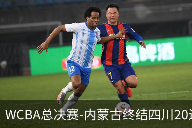 WCBA总决赛-内蒙古终结四川20连胜 总比分1-0